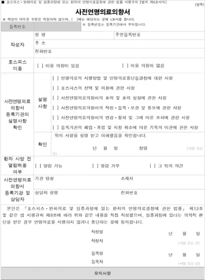 연명치료 거부 신청 방법 등록 병원 서류