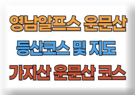 운문산 등산코스