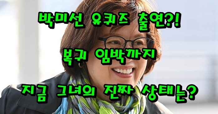 박미선 유퀴즈 출연?! 유방암 투병설&rarr;복귀 임박까지, 지금 그녀의 진짜 상태는?