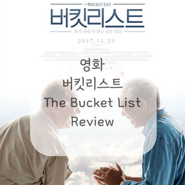 영화-버킷-리스트-포스터