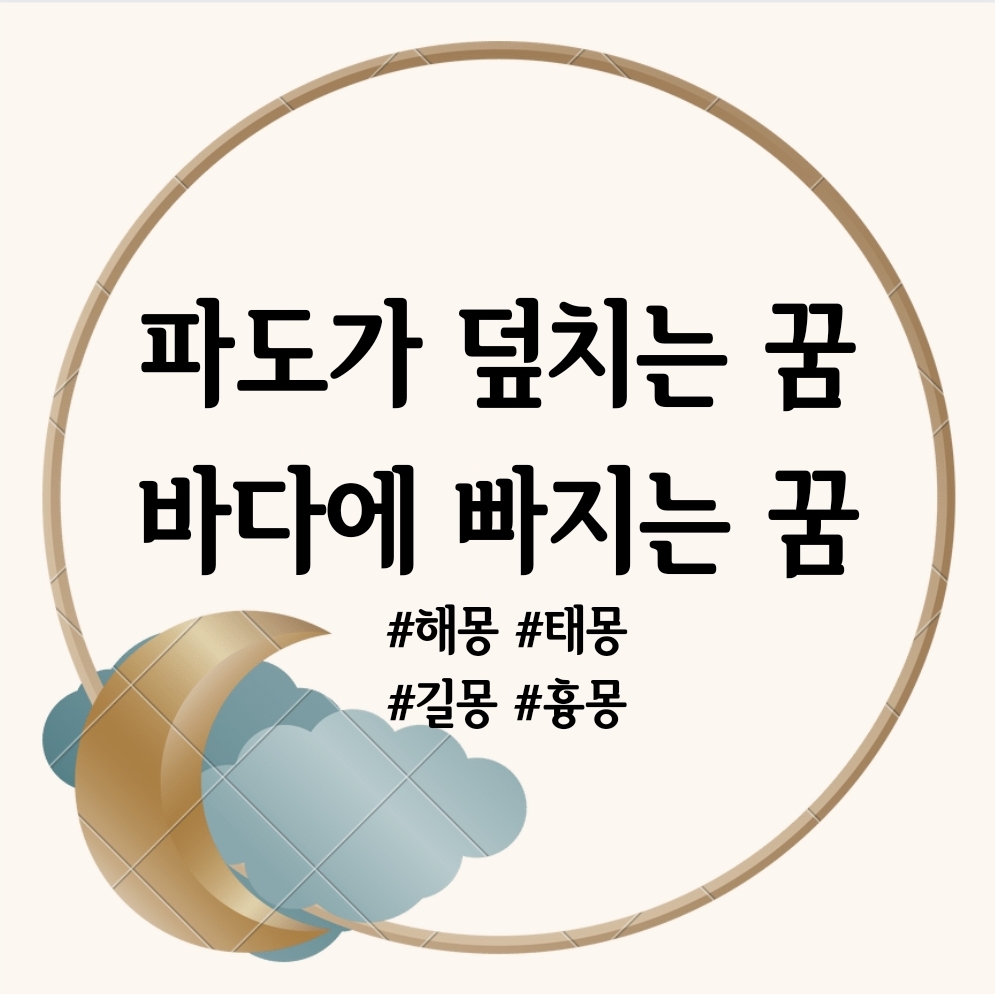파도가 덮치는 꿈, 바다에 빠지는 꿈 해몽