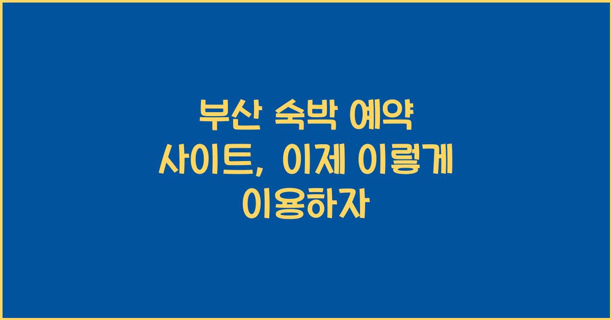 부산 숙박 예약 사이트