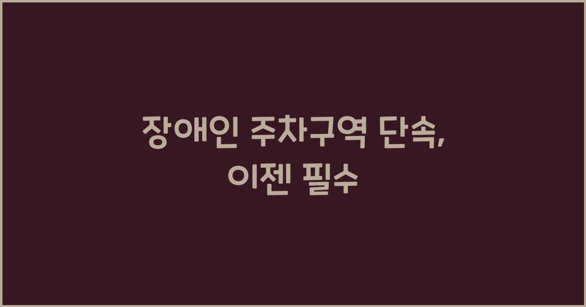 장애인 주차구역 단속