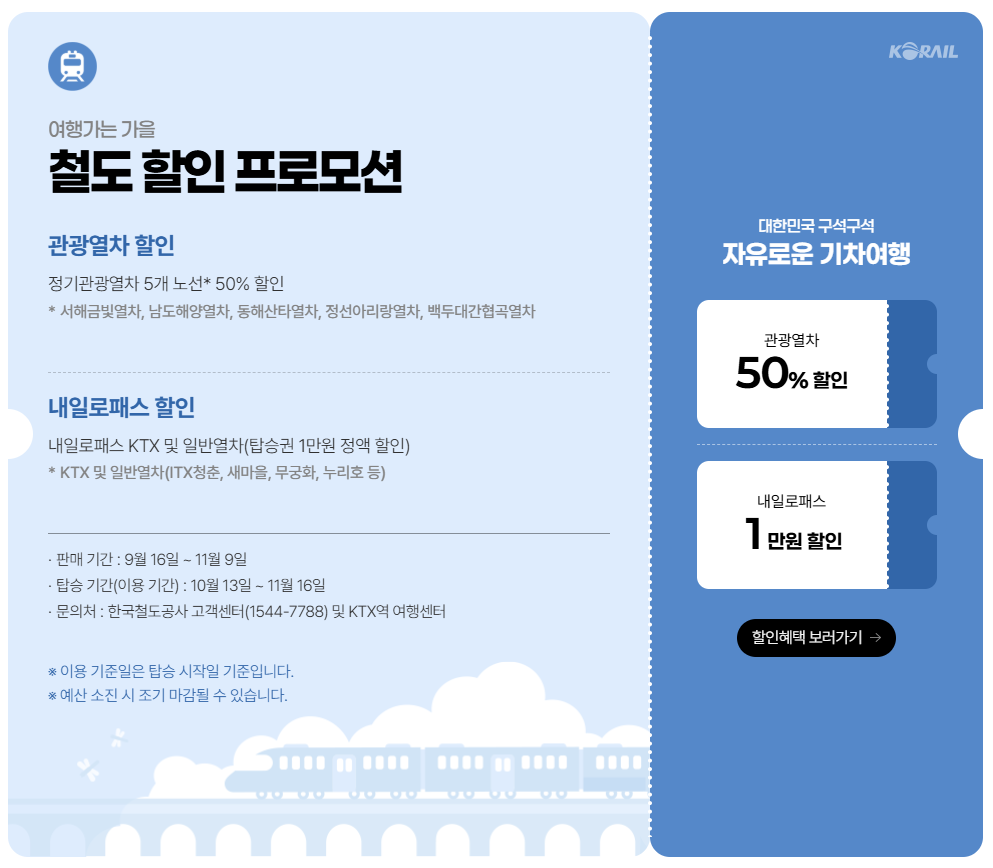 여행가는가을캠페인-교통혜택