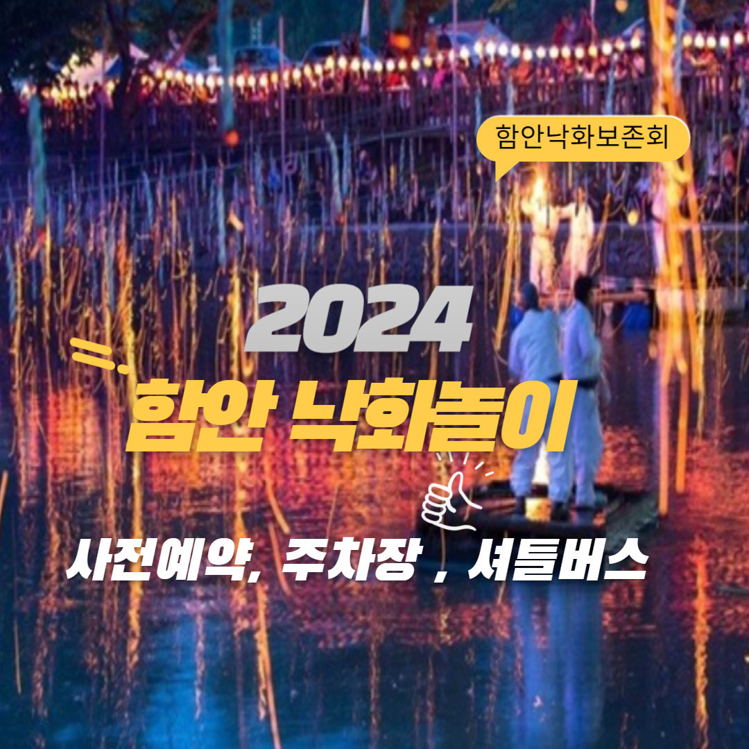 2024함안 낙화놀이 사전예약, 주차장, 셔틀버스 총정리