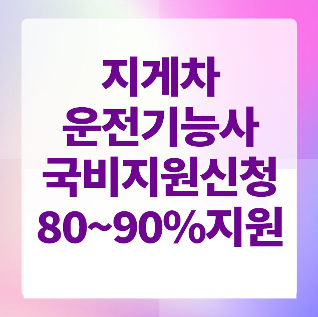 지게차운전기능사