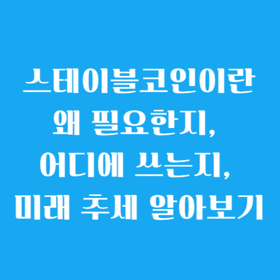 스테이블코인이란? 왜 필요한지, 어디에 쓰는지, 미래 추세 알아보기