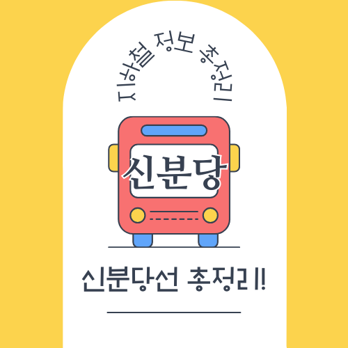 신분당선 노선도, 시간표 등 총정리