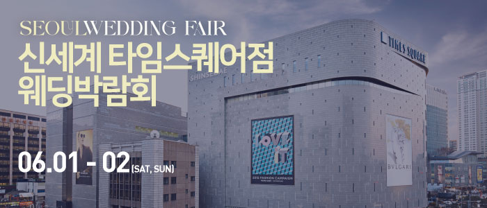 신세계-타임스퀘어점-웨딩박람회