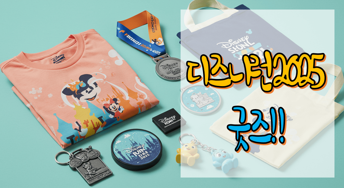 디즈니런_서울2025_한정판_티셔츠_굿즈
