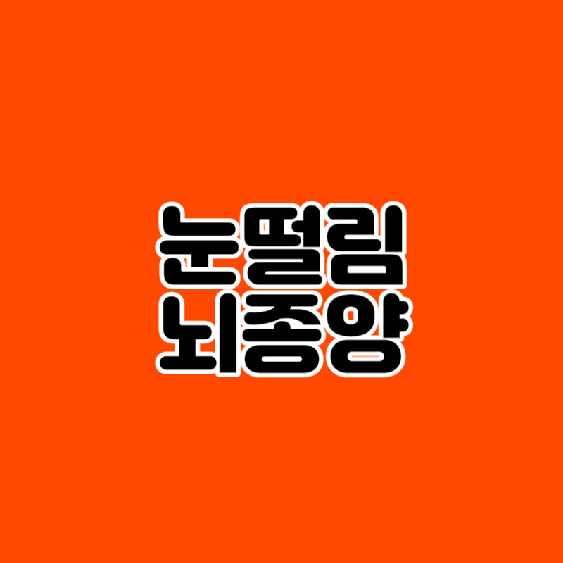 눈떨림 뇌종양