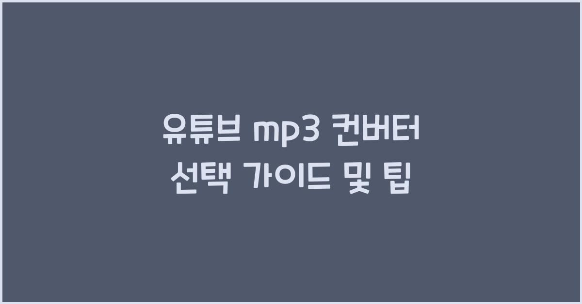 유튜브 mp3 컨버터