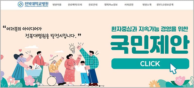 전북대학교병원 홈페이지