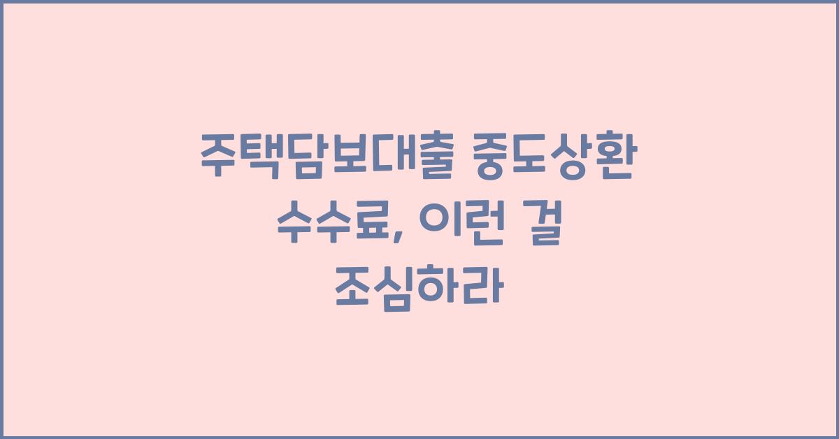 주택담보대출 중도상환 수수료
