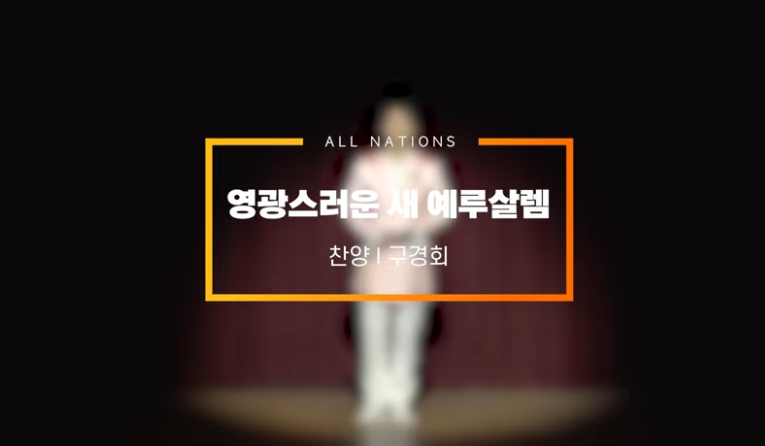 올네이션스목자의기도원