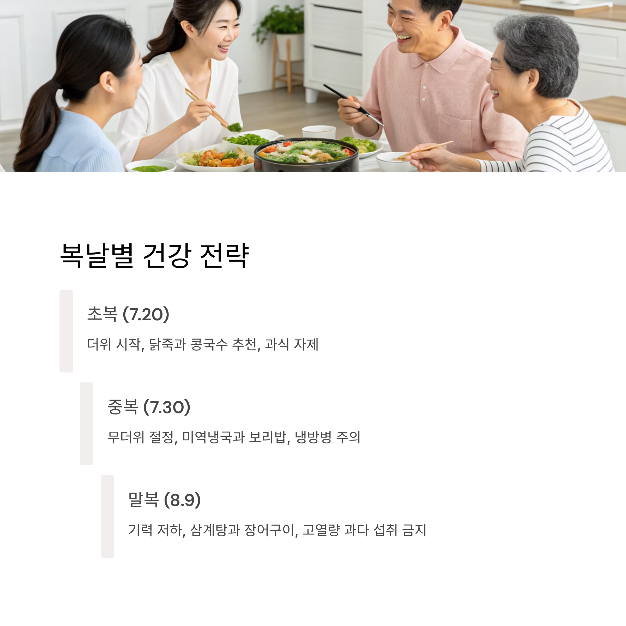 복날별 건강 전략