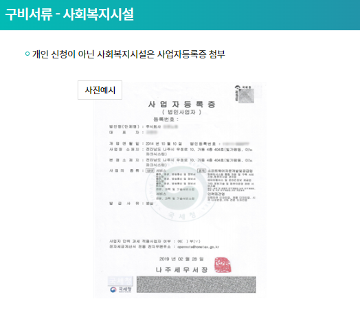 구비서류 사회복지시설