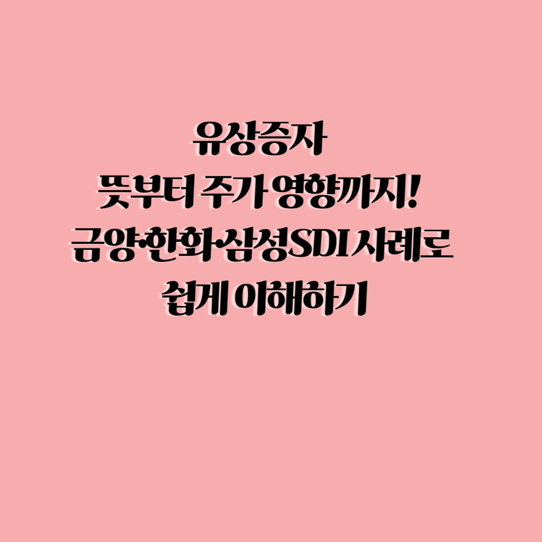 유상증자 뜻부터 주가 영향까지! 금양·한화·삼성SDI