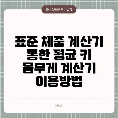 표준 체중 계산기 통한 평균 키 몸무게 계산기 이용방법