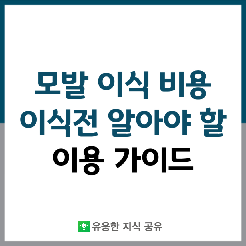 모발 이식 비용 썸네일