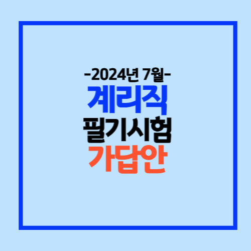 2024 계리직 시험정답