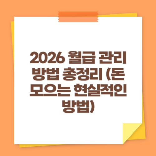 2026 월급 관리 방법 총정리 (돈 모으는 현실적인 방법)