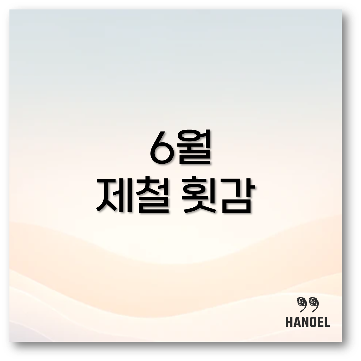 6월 제철 횟감