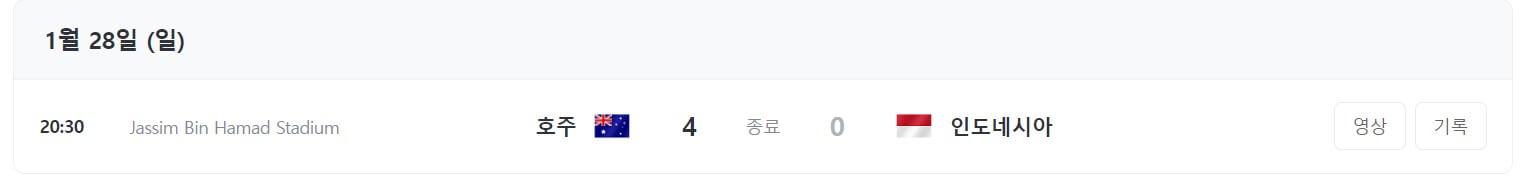 카타르-AFC-16강-토너먼트-대진표-일정-경기-확인