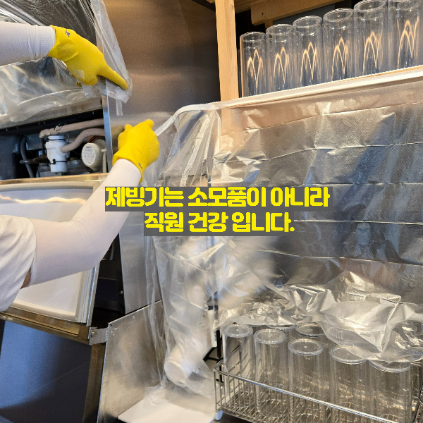 제빙기 청소 전 보양