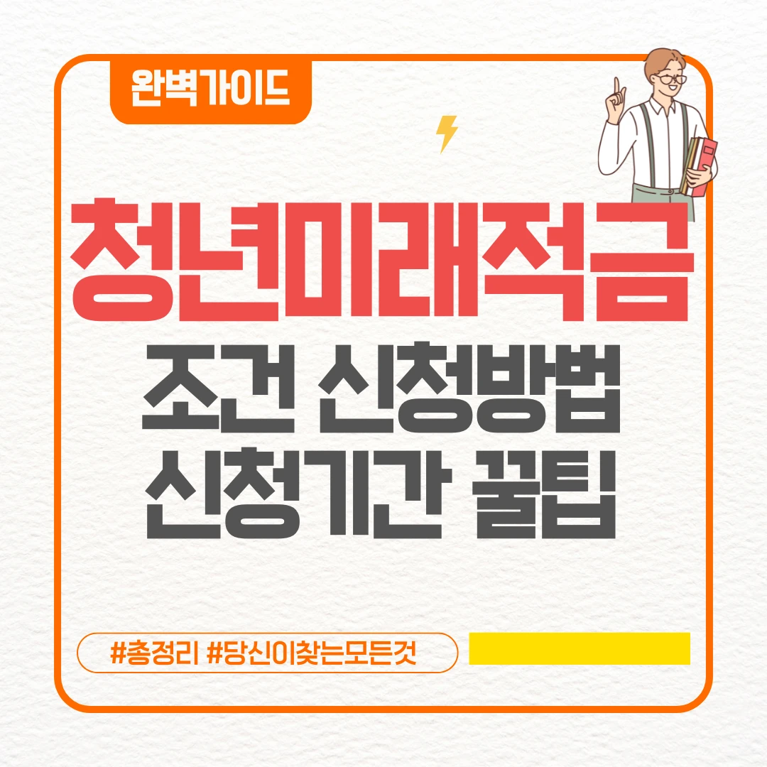 청년미래적금 조건 신청방법 신청기간 꿀팁 (+무직 대학생 청년도약계좌 청년미래적금 비교)