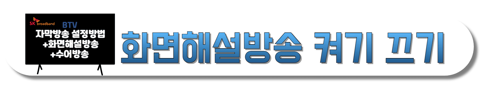 SK브로드밴드-Btv-화면해설방송-켜기-끄기