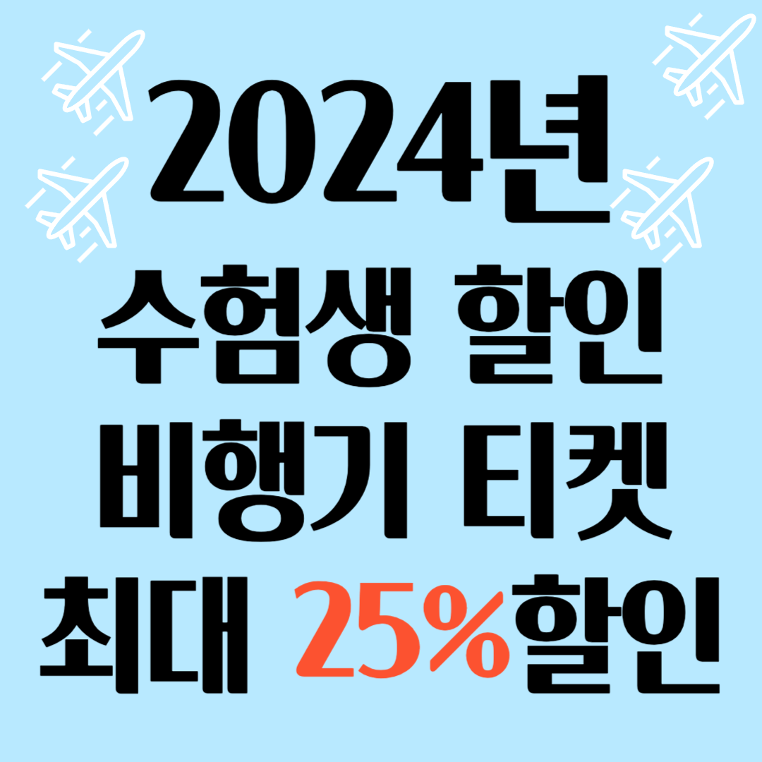 수험생할인 비행기