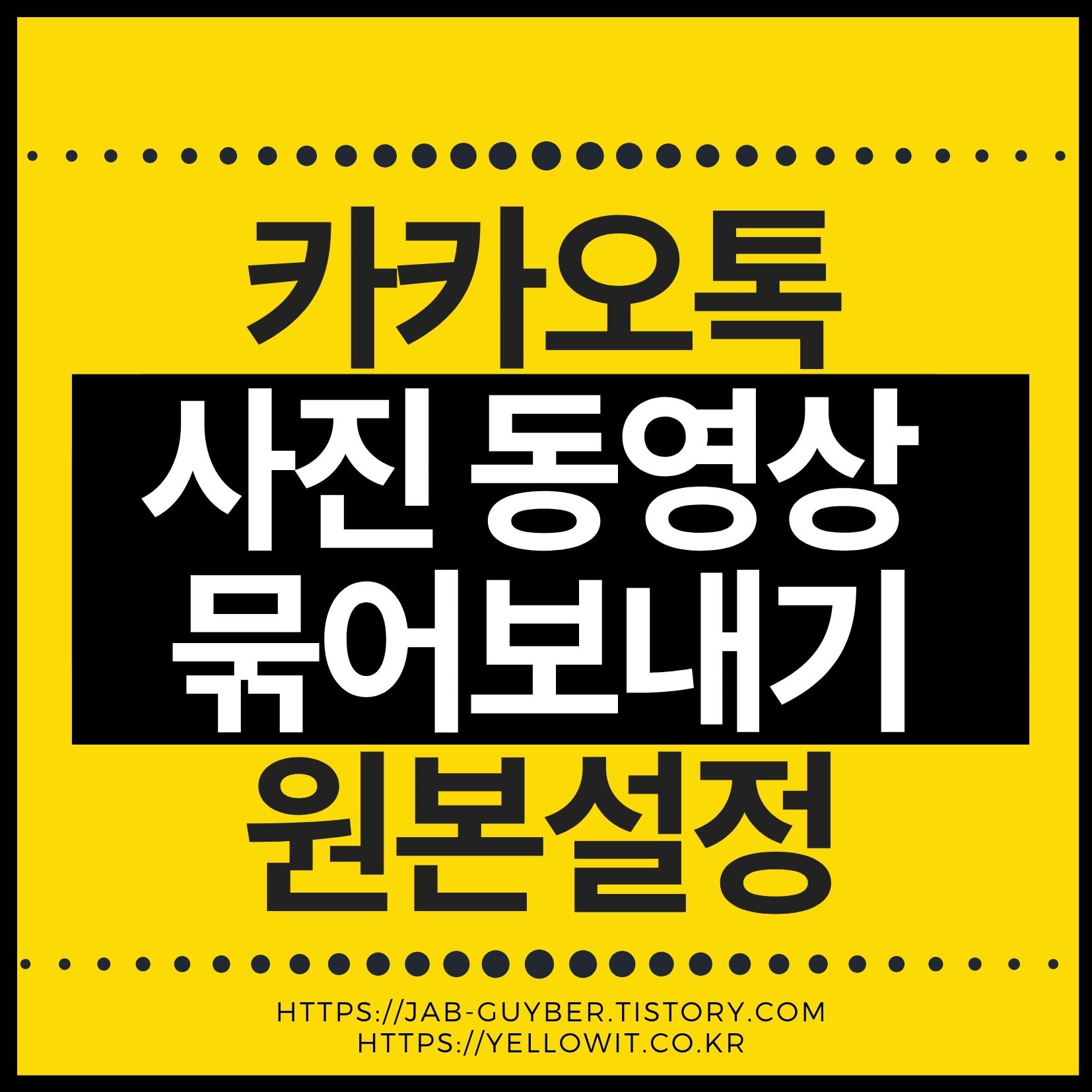 카카오톡 사진&middot;동영상 묶어보내기와 원본 화질 설정을 안내하는 대표 이미지