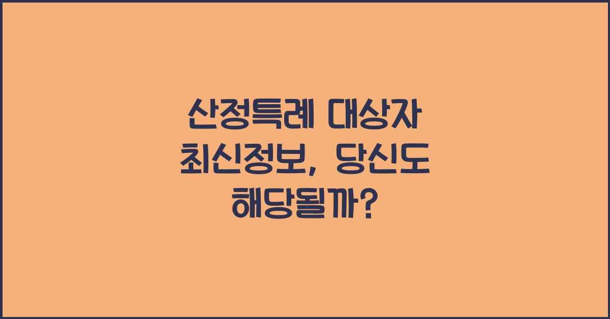 산정특례 대상자