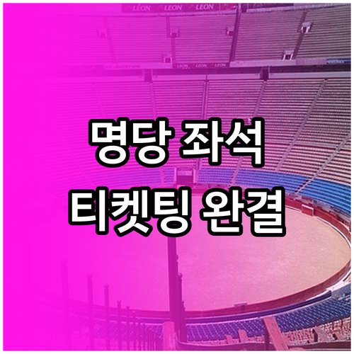 밀라노 동계올림픽 관람 좌석 추천 및..