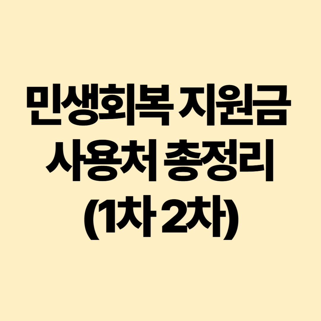 민생회복-지원금-사용처-총정리
