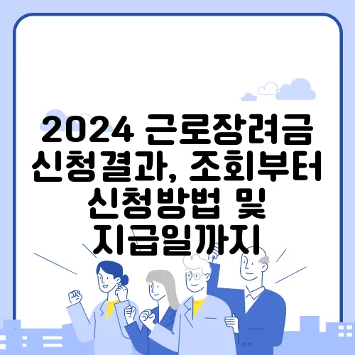 2024 근로장려금 신청결과, 조회부터 신청방법 및 지급일까지