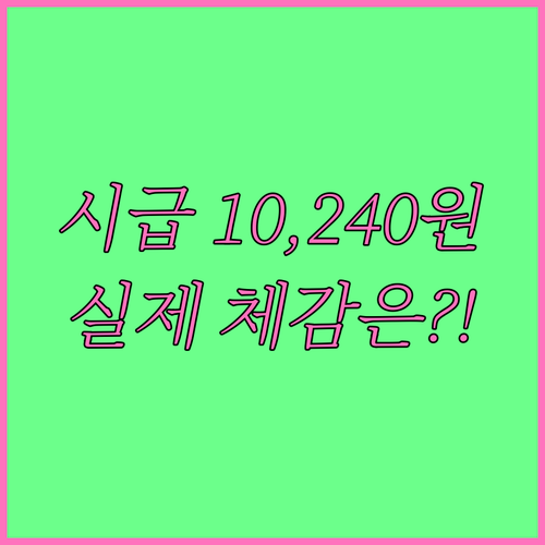 2026년 최저시급 10240원 인상..