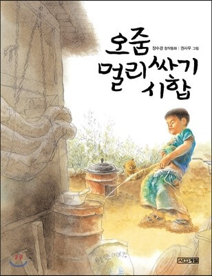 사계절에서-출판한-오줌-멀리싸기-시합-도서