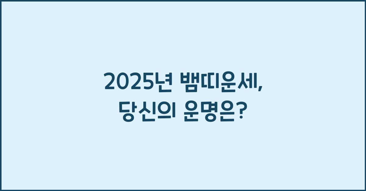 2025년 뱀띠운세