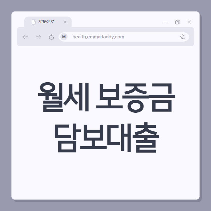 월세 보증금 담보대출