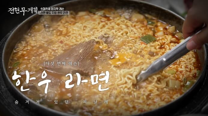 전현무계획3-한우라면