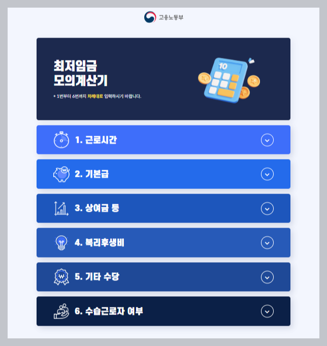 고용노동부 최저임금계산기