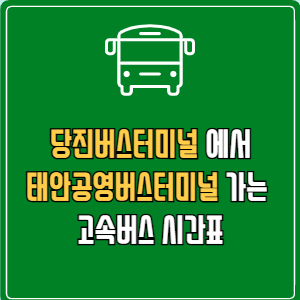 당진버스터미널에서 태안공영버스터미널 고속버스 시간표 요금 예매