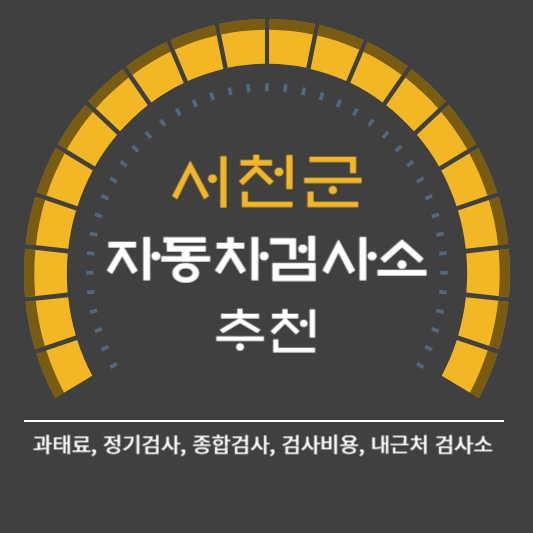 서천군 자동차 검사소 예약 BEST5 ❘ 검사비용 영업시간 토요일 준비물 총정리