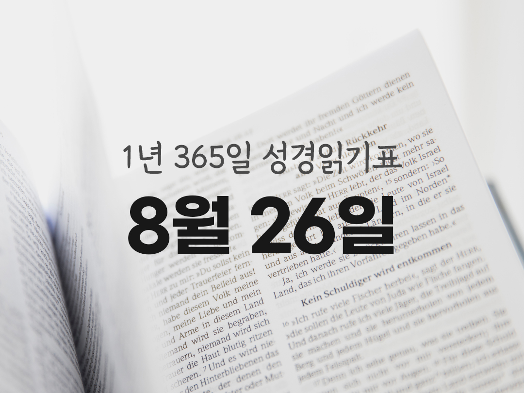1년 365일 성경읽기표 8월 26일 예레미아서 성경읽기 진도표