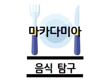 마카다미아 효능