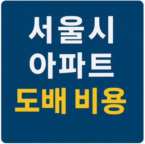서울 아파트 도배 비용, 20~40평