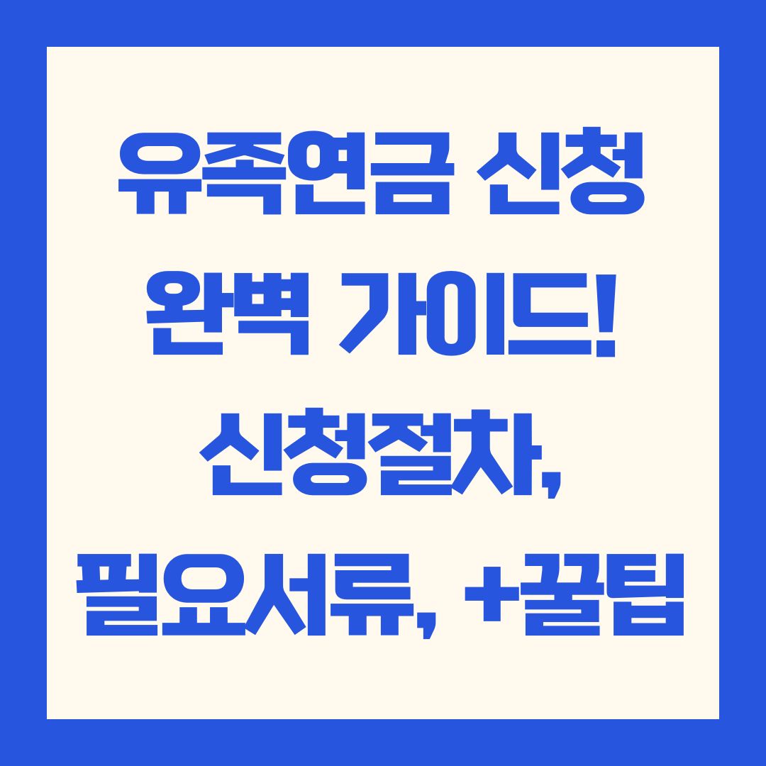 유족연금 신청 완벽 가이드