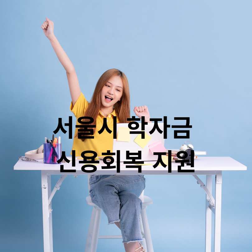 서울시 청년 학자금대출 이자 지원받는 법! 신청 꿀팁